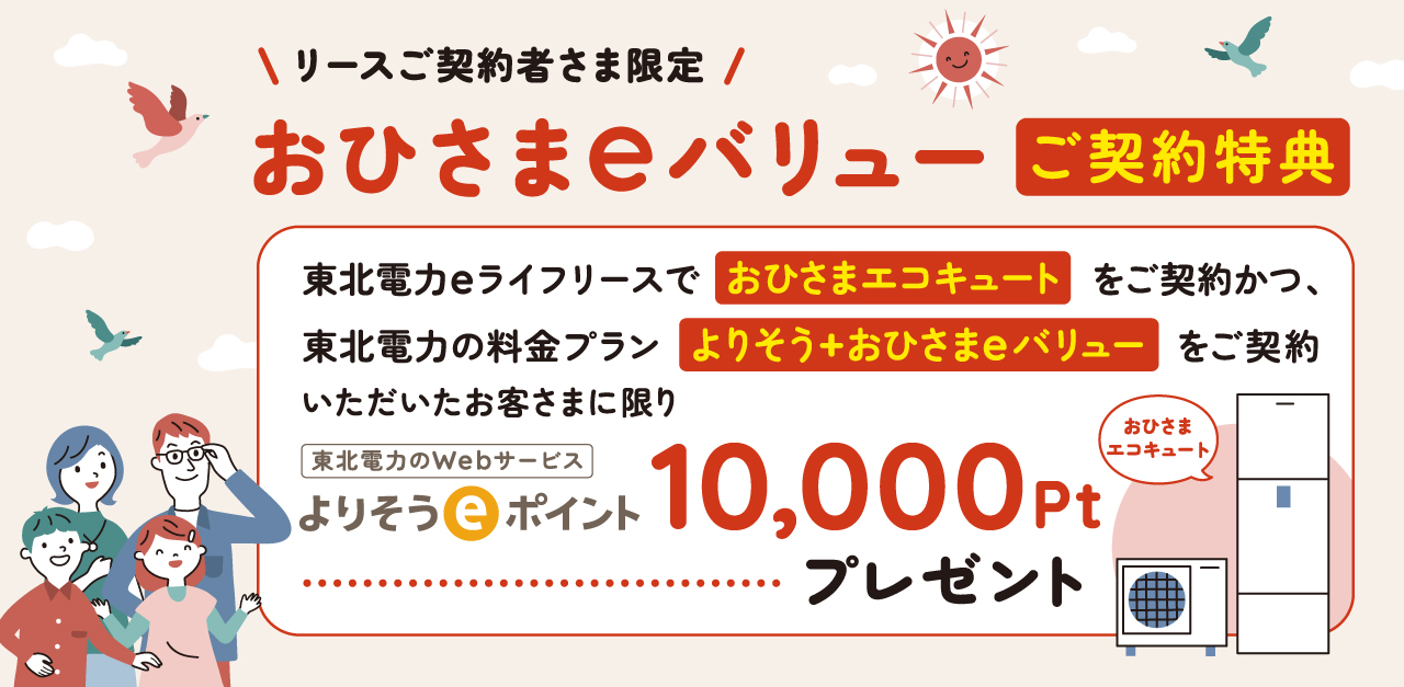 リースご契約者さま限定 おひさまeバリューご契約特典 よりそうeポイント10000ptプレゼント