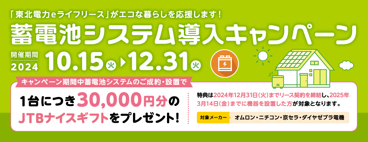 蓄電池システム導入キャンペーン 開催期間2024年10月15日（火）〜12月31日（火）1台につき3万円分のJTBナイスギフトをプレゼント！