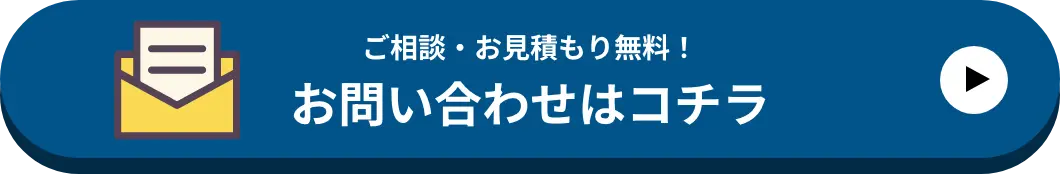 お問い合わせはコチラ