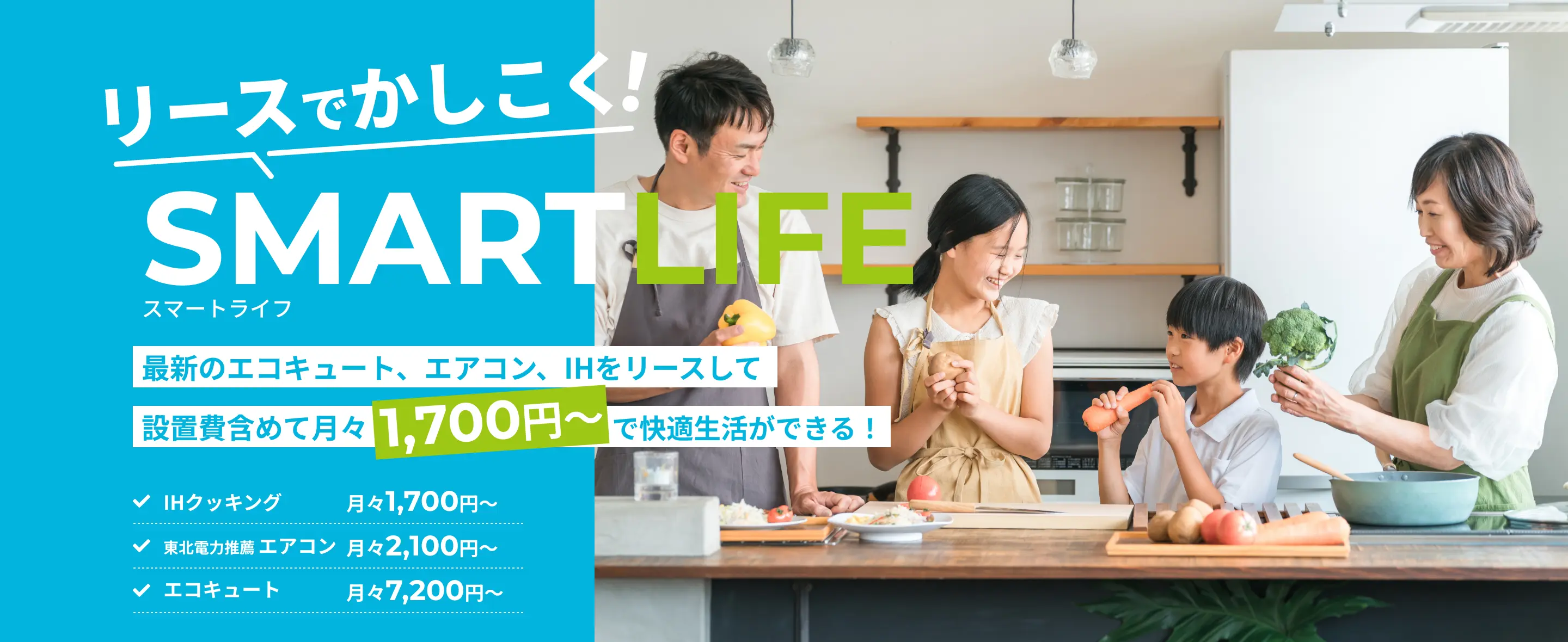 リースでかしこく！SMART LIFE