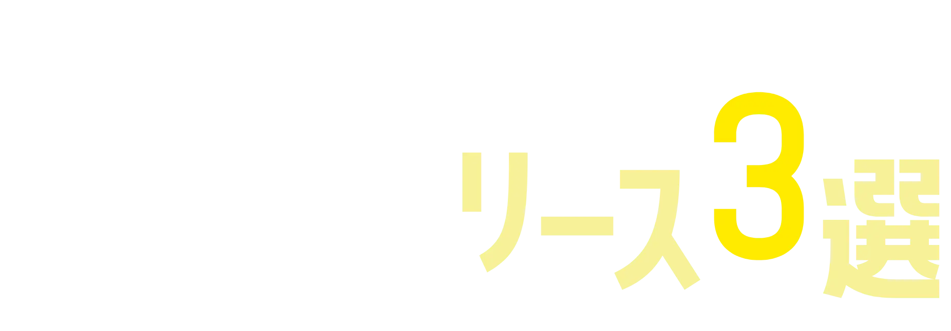 かしこく1