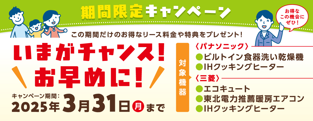 期間限定キャンペーン いまがチャンス！お早めに！ キャンペーン期間：2025年3月31日（月）まで この期間だけのお得なリース料金や特典をプレゼント