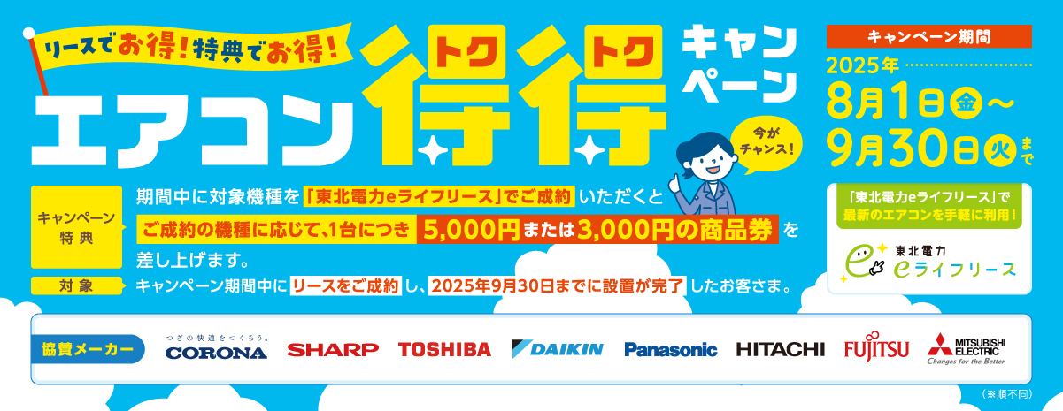 リースでお得！特典でお得！エアコン得々キャンペーン キャンペーン期間：2025年8月1日（金）〜9月30日（火）